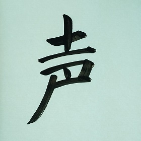 今日の筆文字　声