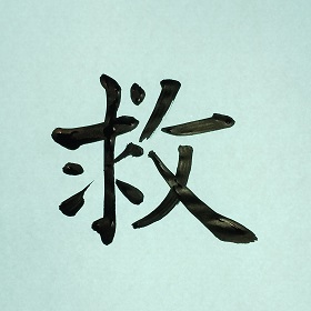 今日の筆文字　救