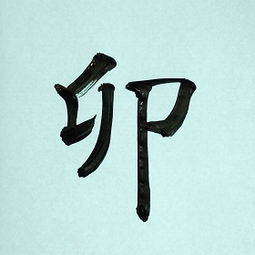 今日の筆文字　卯