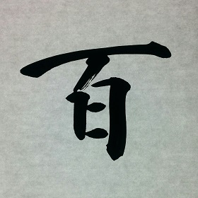 今日の筆文字　百
