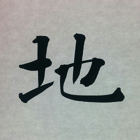 今日の筆文字　地