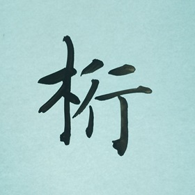 今日の筆文字　桁