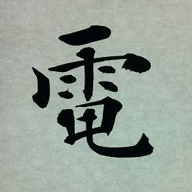 今日の筆文字　電