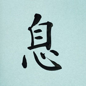 今日の筆文字　息