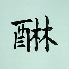 今日の筆文字　醂