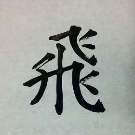 今日の筆文字　飛