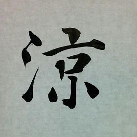 今日の筆文字　涼