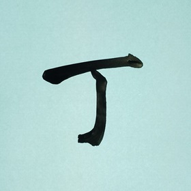 今日の筆文字　丁