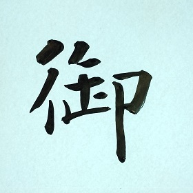 今日の筆文字　御