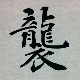 今日の筆文字　襲