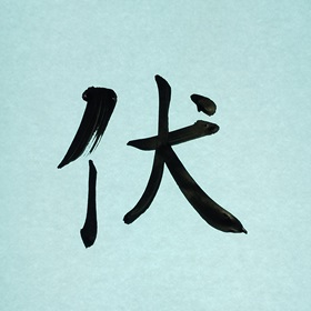 今日の筆文字　伏