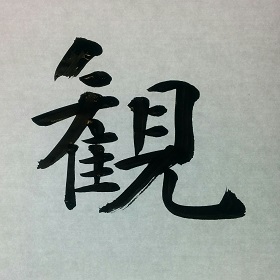 今日の筆文字　観