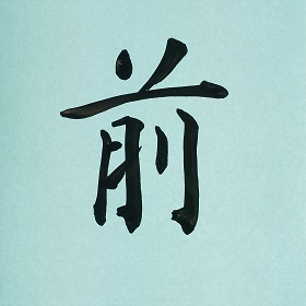 今日の筆文字　前