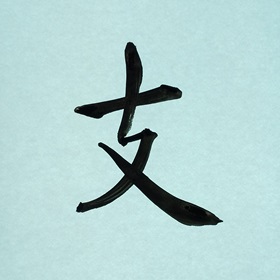 今日の筆文字　支