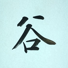 今日の筆文字　谷