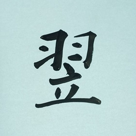 今日の筆文字　翌