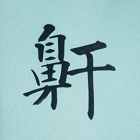 今日の筆文字　鼾