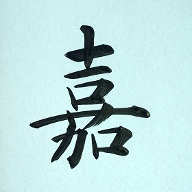 今日の筆文字　嘉