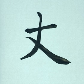 今日の筆文字　丈
