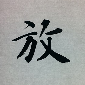 今日の筆文字　放