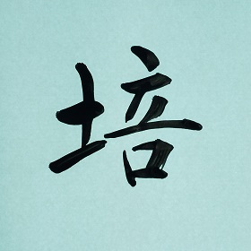 今日の筆文字　培