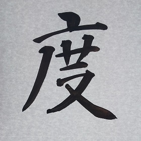 今日の筆文字　度