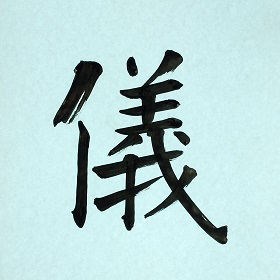 今日の筆文字　儀