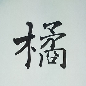 今日の筆文字　橘