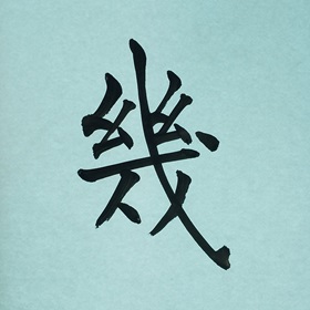 今日の筆文字　幾