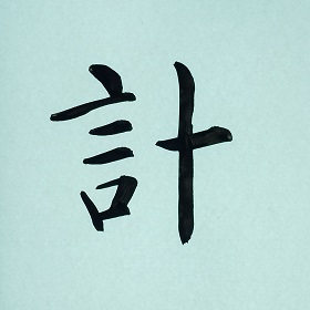 今日の筆文字　計