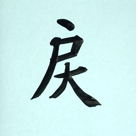 今日の筆文字　戻