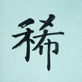 今日の筆文字　稀