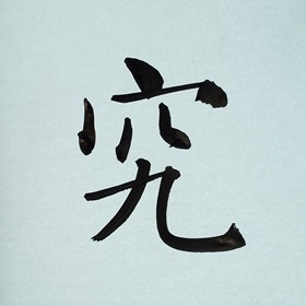今日の筆文字　究