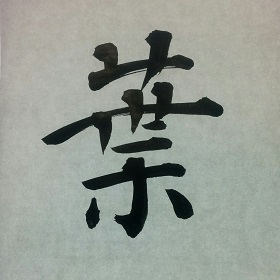 今日の筆文字　葉