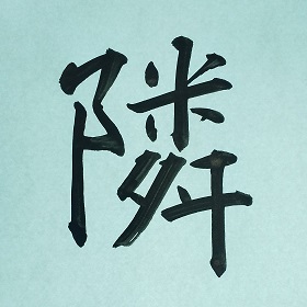 今日の筆文字　隣