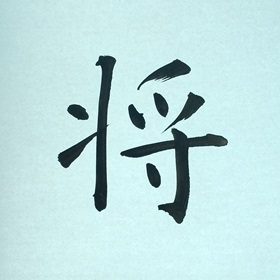今日の筆文字　将