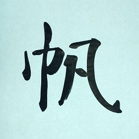 今日の筆文字　帆