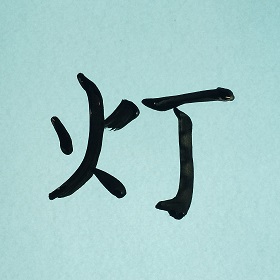 今日の筆文字　灯