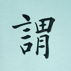 今日の筆文字　謂