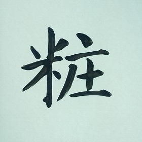 今日の筆文字　粧