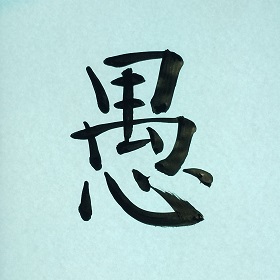 今日の筆文字　愚