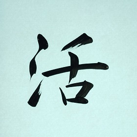 今日の筆文字　活