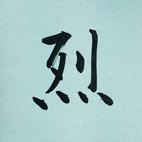 今日の筆文字　烈