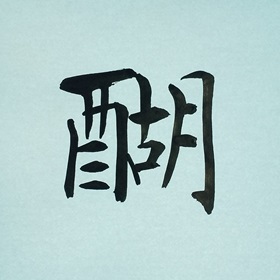 今日の筆文字　醐