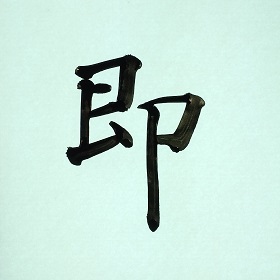 今日の筆文字　即