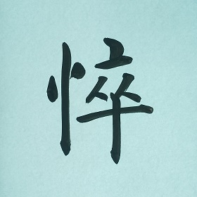 今日の筆文字　悴