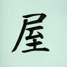 今日の筆文字　屋