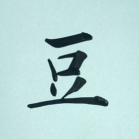 今日の筆文字　豆