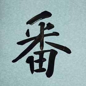 今日の筆文字　番