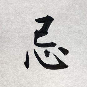 今日の筆文字　忌